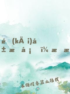 開(kāi)局打卡，我成了女神的管家